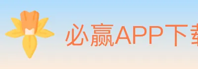 必赢APP下载体育 logo
